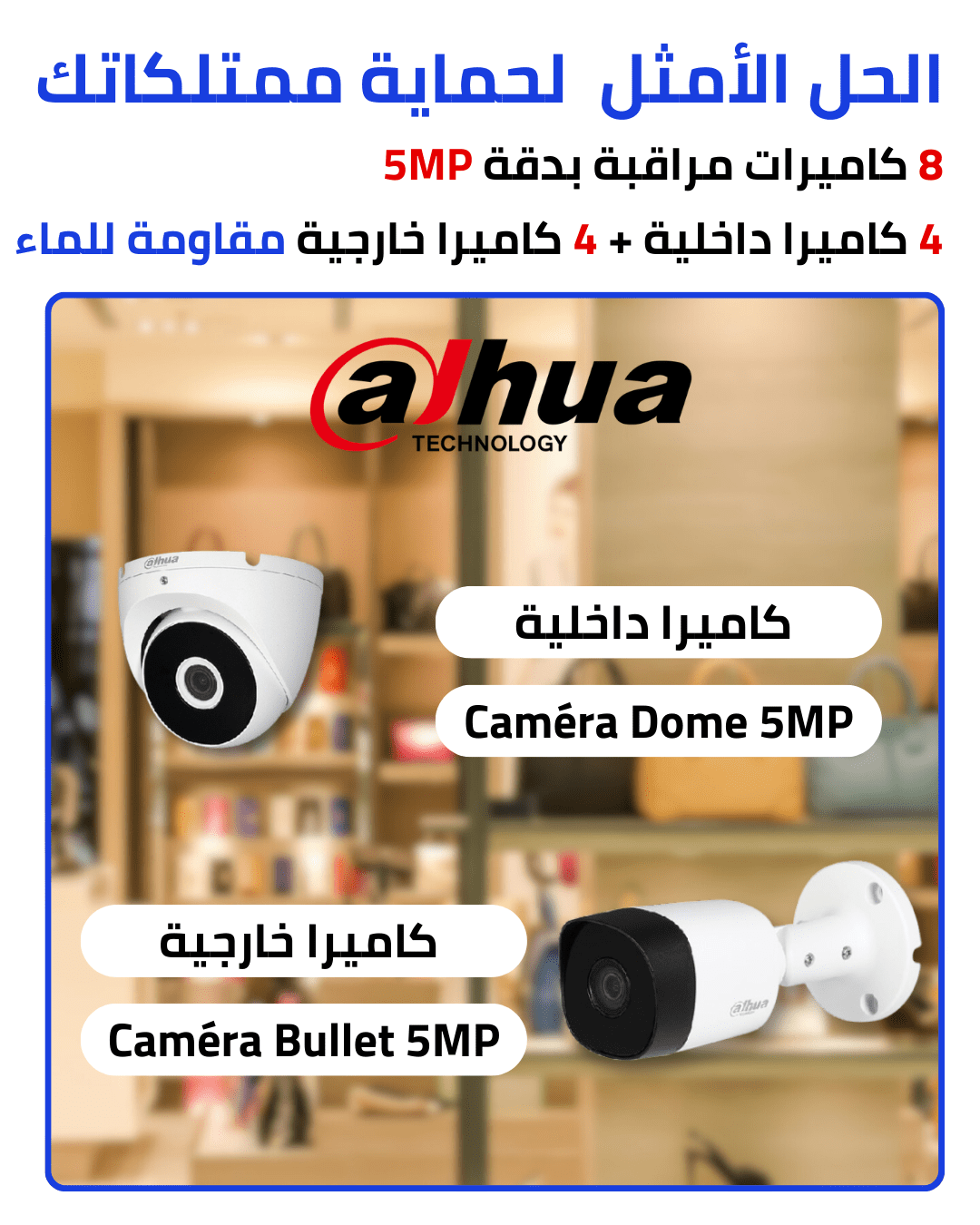 dahua Pack 8 cameras de surveillance 5mp كاميرا مراقبة