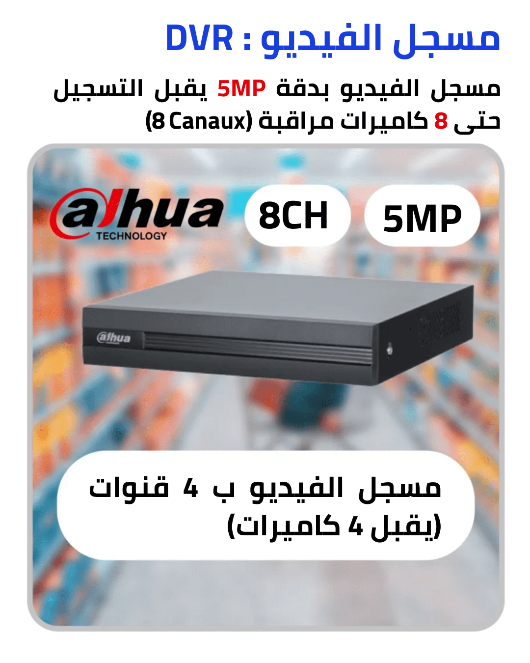 dahua Pack 8 cameras de surveillance 5mp كاميرا مراقبة