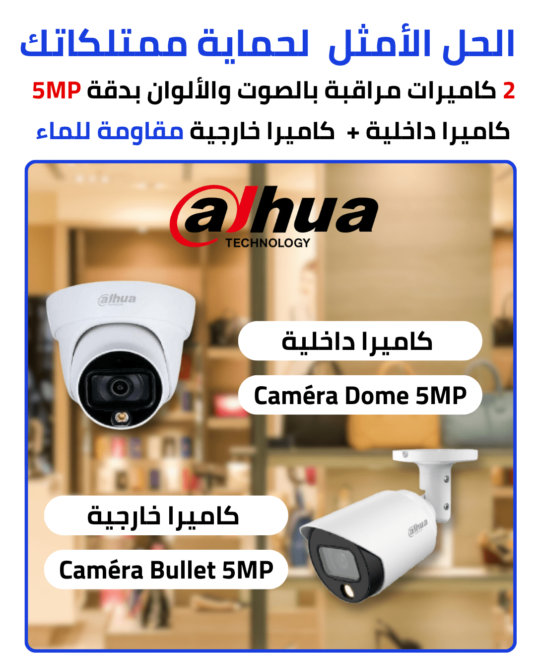 Pack dahua 2 cameras de surveillance 5mp كاميرا مراقبة