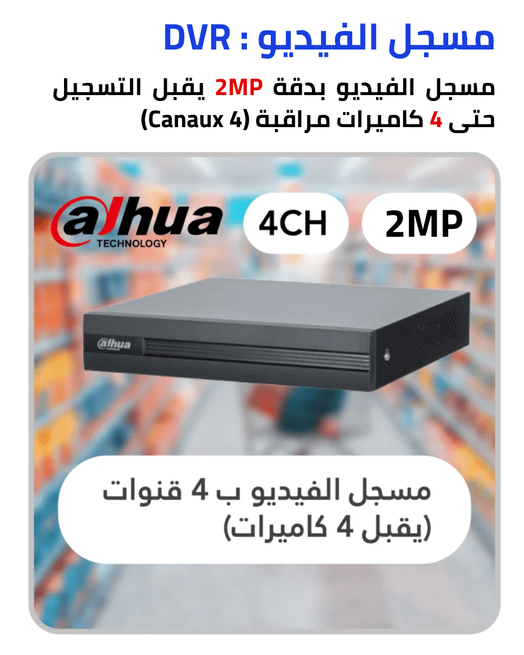 مسجل الفيديو DVR Pack dahua 4 cameras de surveillance 2mp كاميرا مراقبة